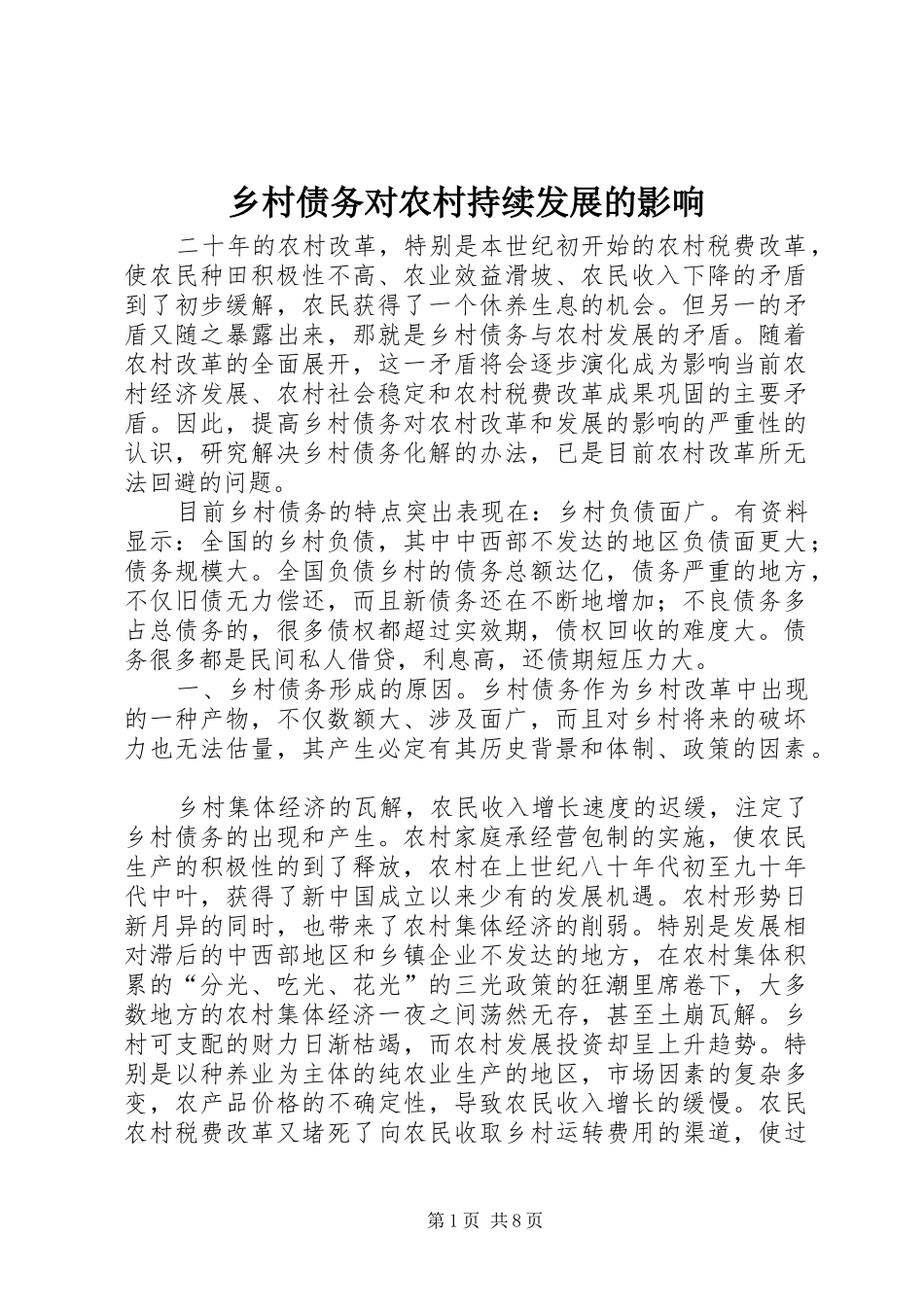 2024年乡村债务对农村持续发展的影响_第1页