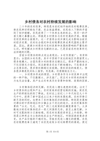 2024年乡村债务对农村持续发展的影响