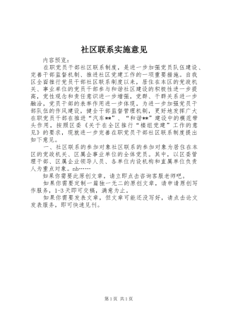 2024年社区联系实施意见