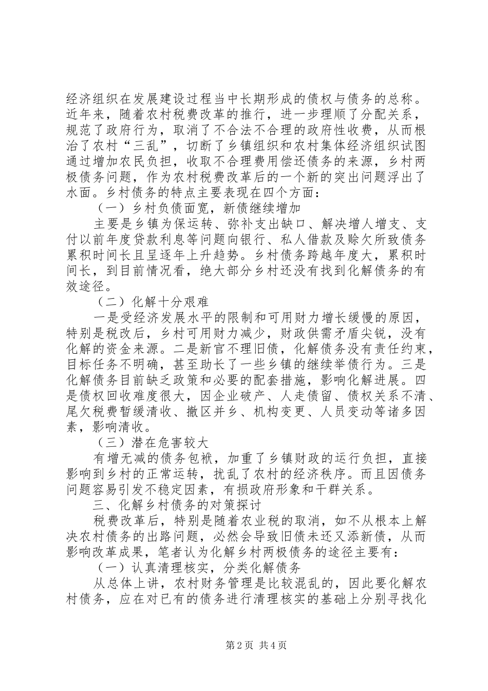 2024年乡村债务化解的对策思考_第2页