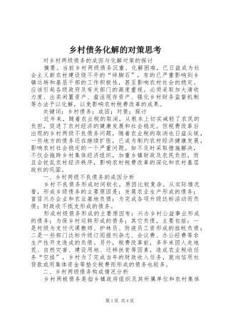 2024年乡村债务化解的对策思考