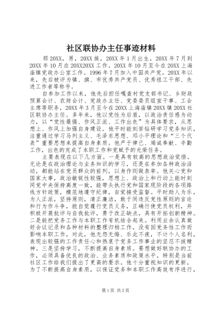 2024年社区联协办主任事迹材料