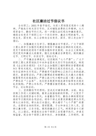 2024年社区廉洁过节倡议书