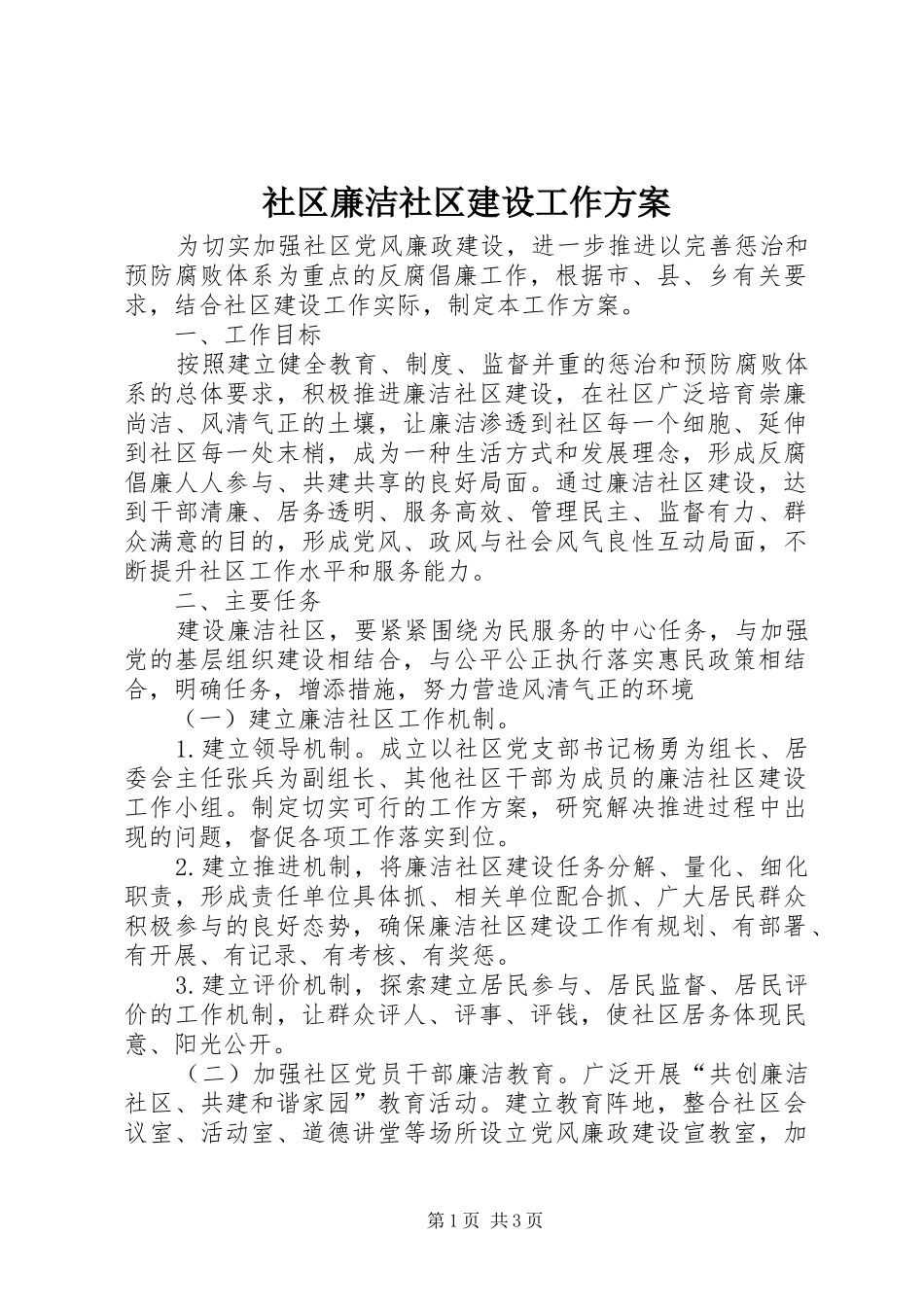 2024年社区廉洁社区建设工作方案_第1页