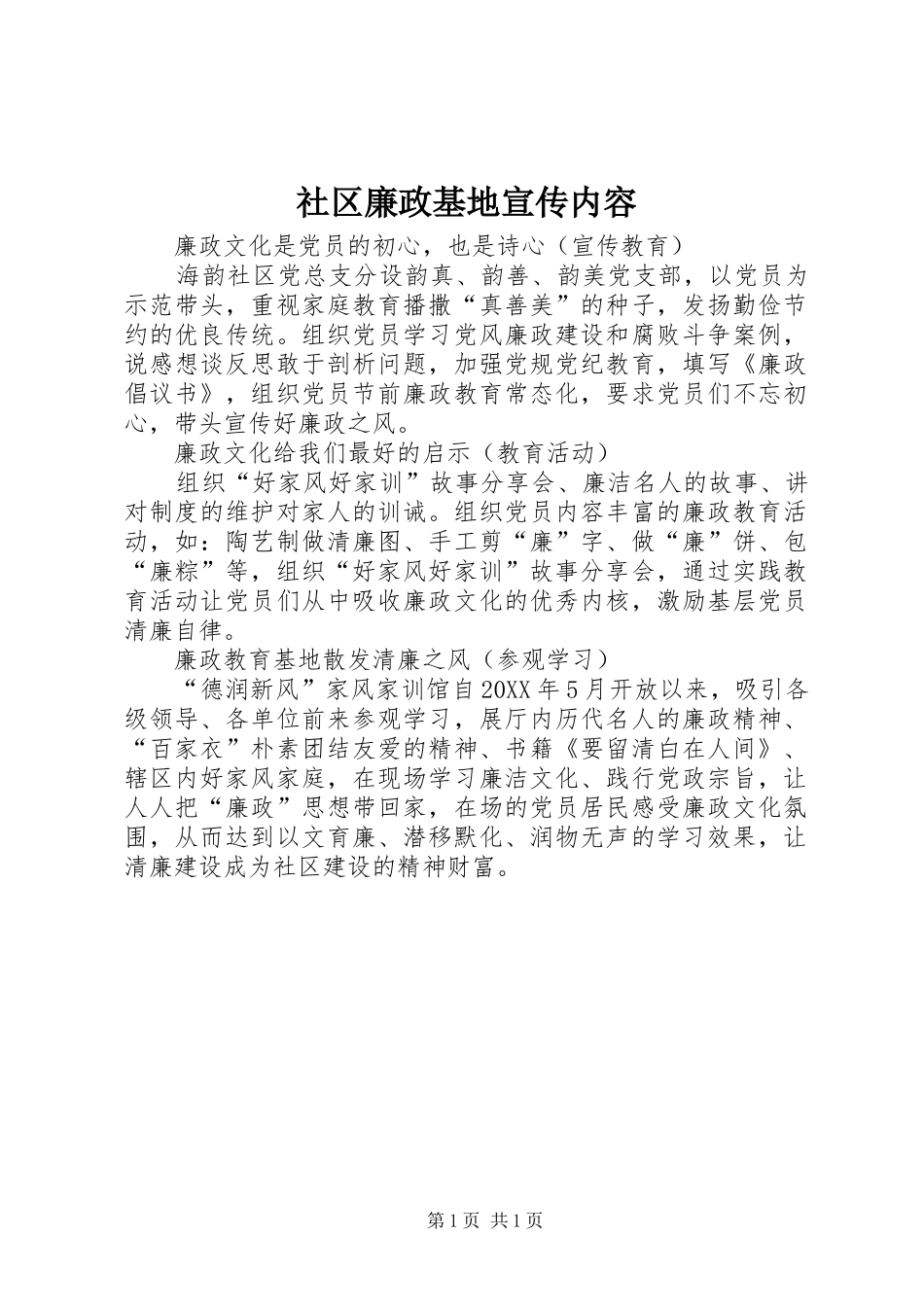 2024年社区廉政基地宣传内容_第1页