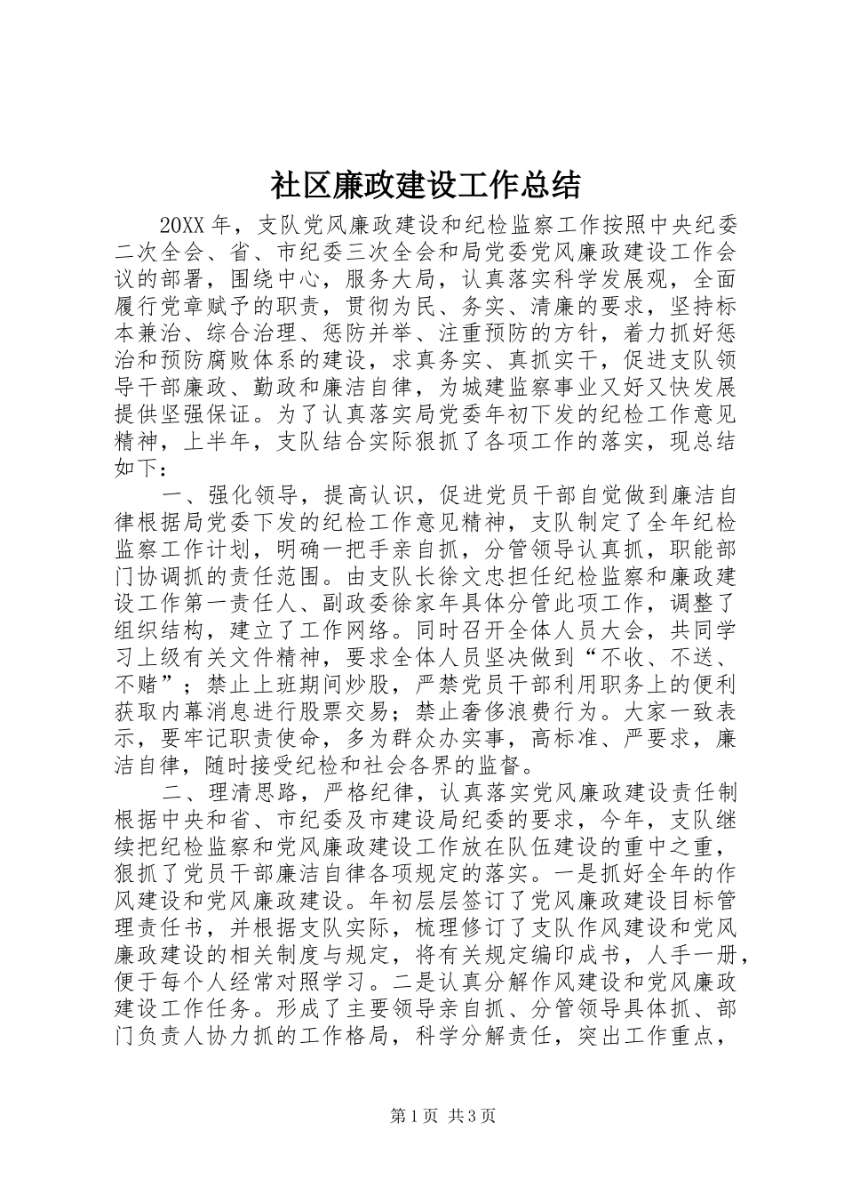 2024年社区廉政建设工作总结_第1页