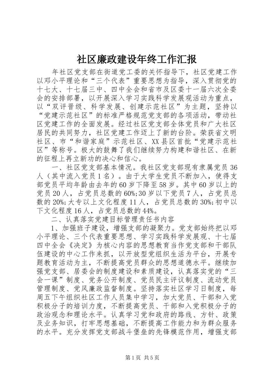 2024年社区廉政建设年终工作汇报_第1页