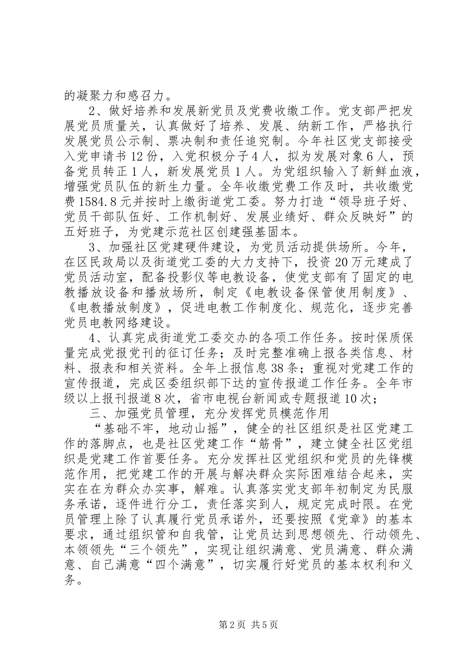 2024年社区廉政建设年终工作汇报_第2页