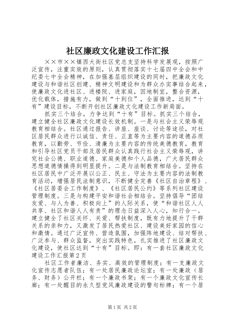 2024年社区廉政文化建设工作汇报_第1页