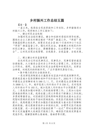 2024年乡村振兴工作总结五篇