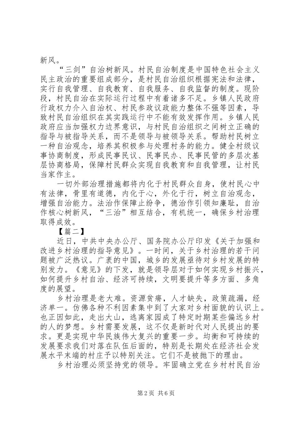 2024年乡村振兴关于乡村治理的心得六篇_第2页