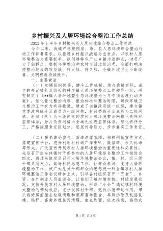 2024年乡村振兴及人居环境综合整治工作总结