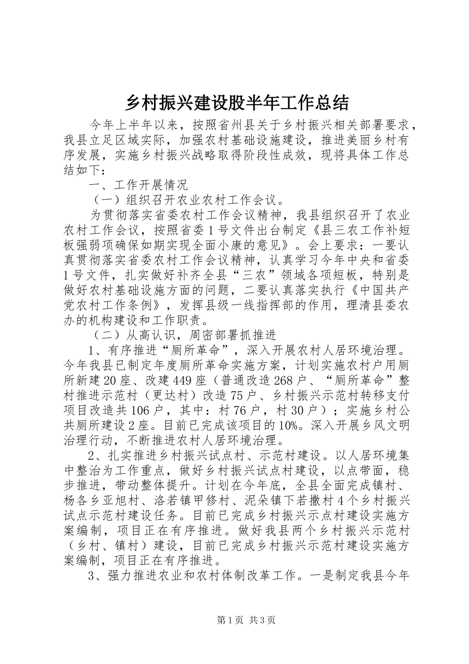 2024年乡村振兴建设股半年工作总结_第1页