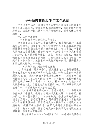 2024年乡村振兴建设股半年工作总结