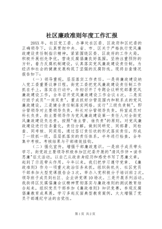 2024年社区廉政准则年度工作汇报