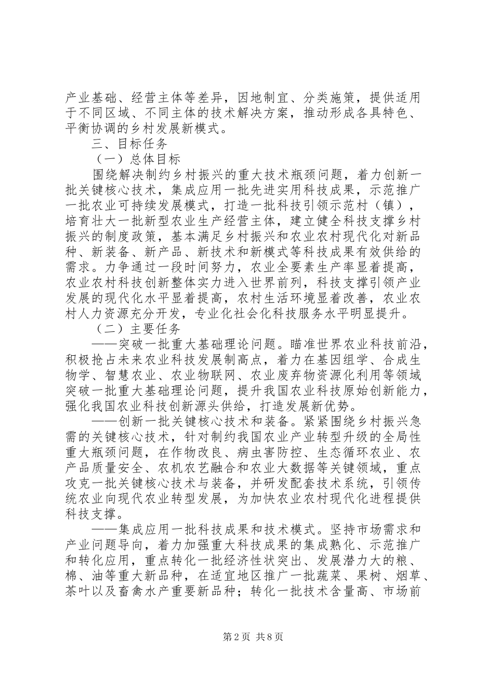 2024年乡村振兴科技支撑行动实施方案_第2页