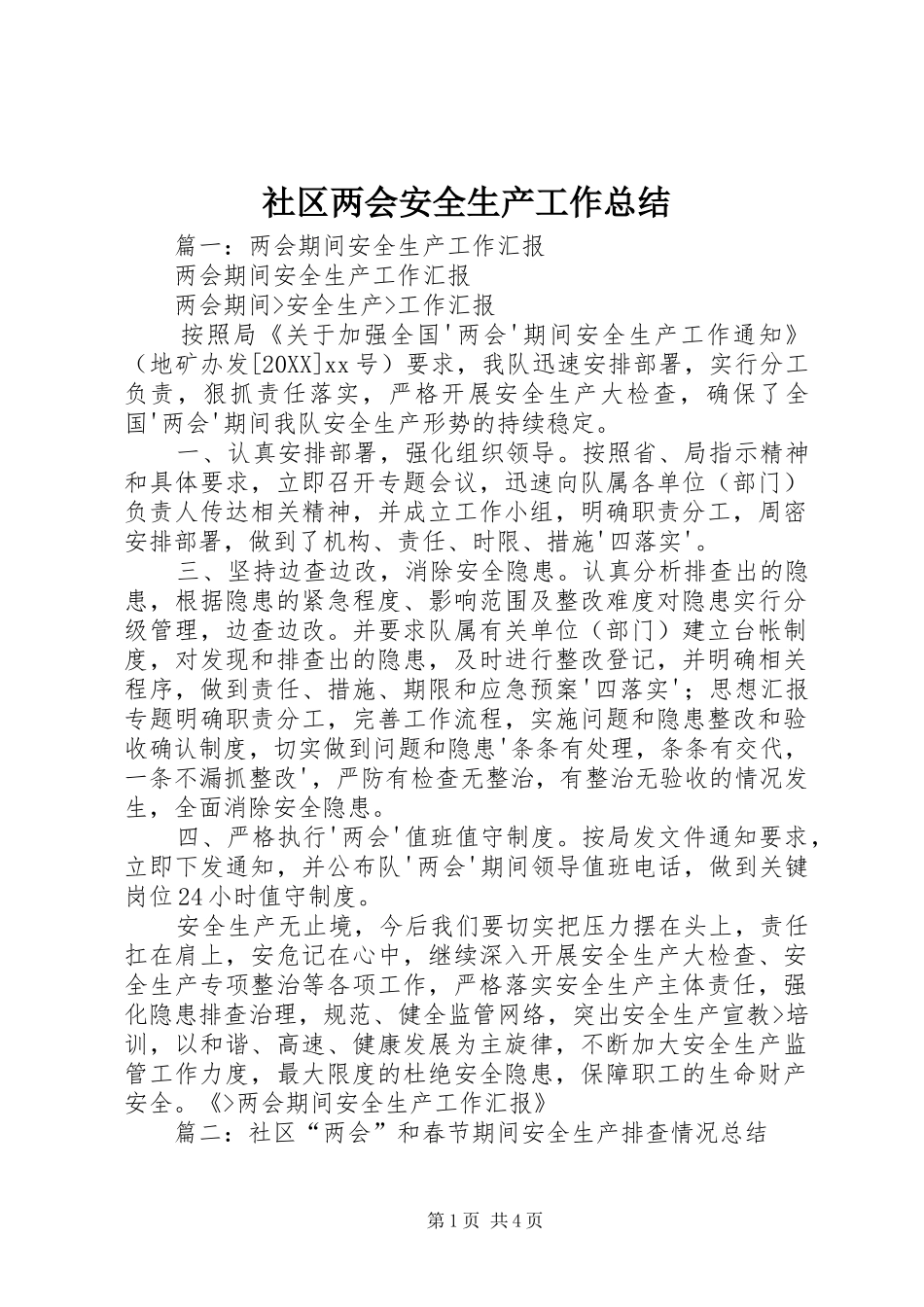 2024年社区两会安全生产工作总结_第1页