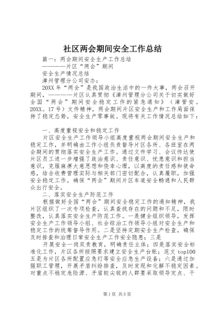 2024年社区两会期间安全工作总结