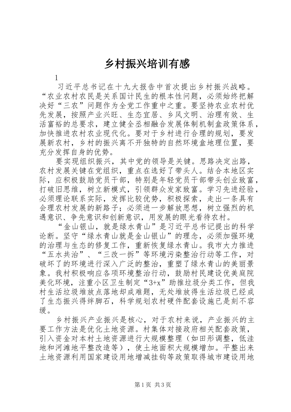 2024年乡村振兴培训有感_第1页