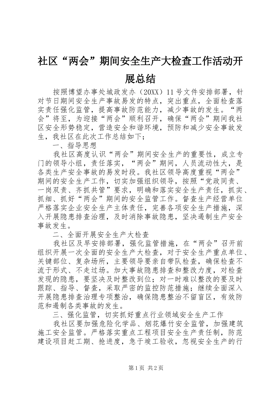 2024年社区两会期间安全生产大检查工作活动开展总结_第1页