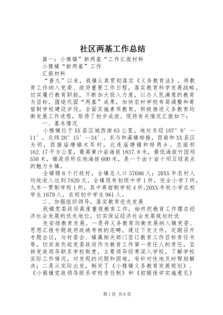 2024年社区两基工作总结