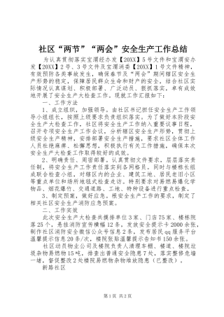 2024年社区两节两会安全生产工作总结
