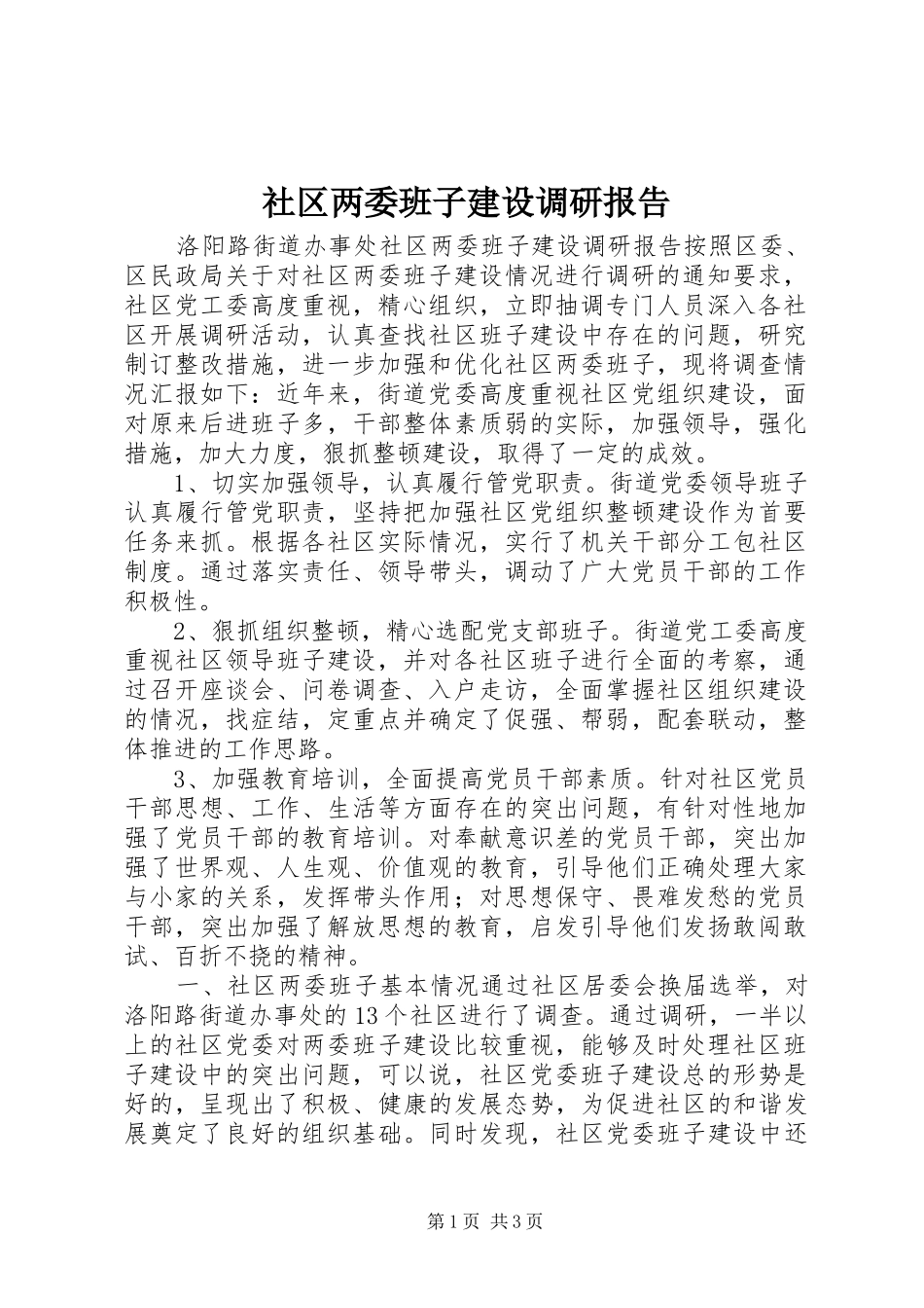 2024年社区两委班子建设调研报告_第1页