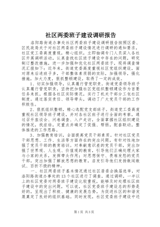 2024年社区两委班子建设调研报告