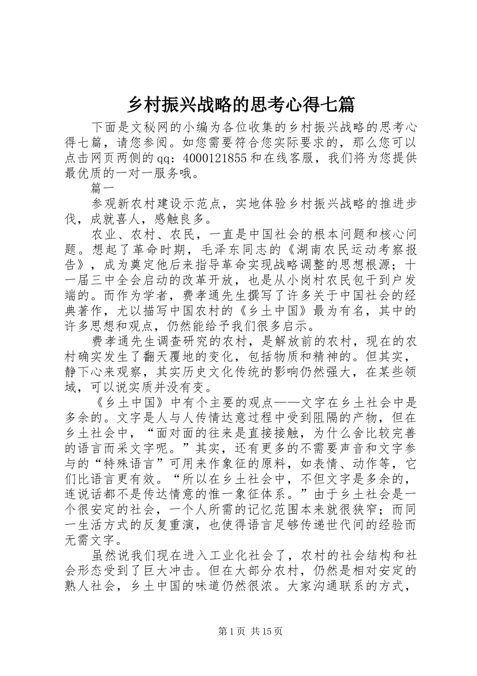 2024年乡村振兴战略的思考心得七篇_第1页