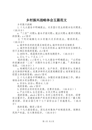 2024年乡村振兴战略体会五篇范文