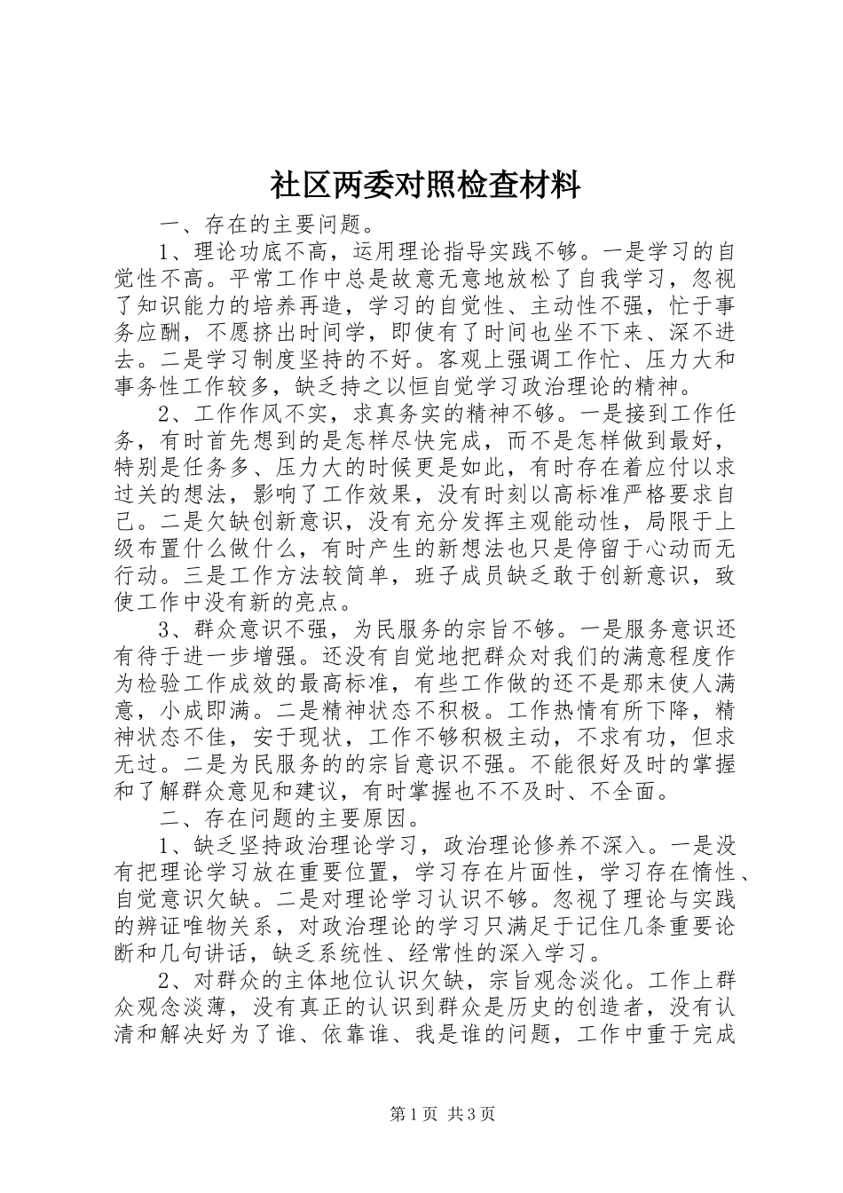 2024年社区两委对照检查材料_第1页