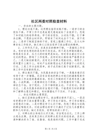 2024年社区两委对照检查材料