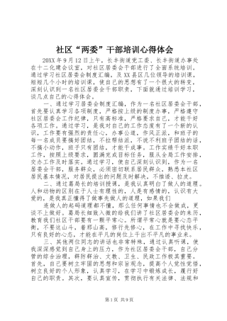 2024年社区两委干部培训心得体会