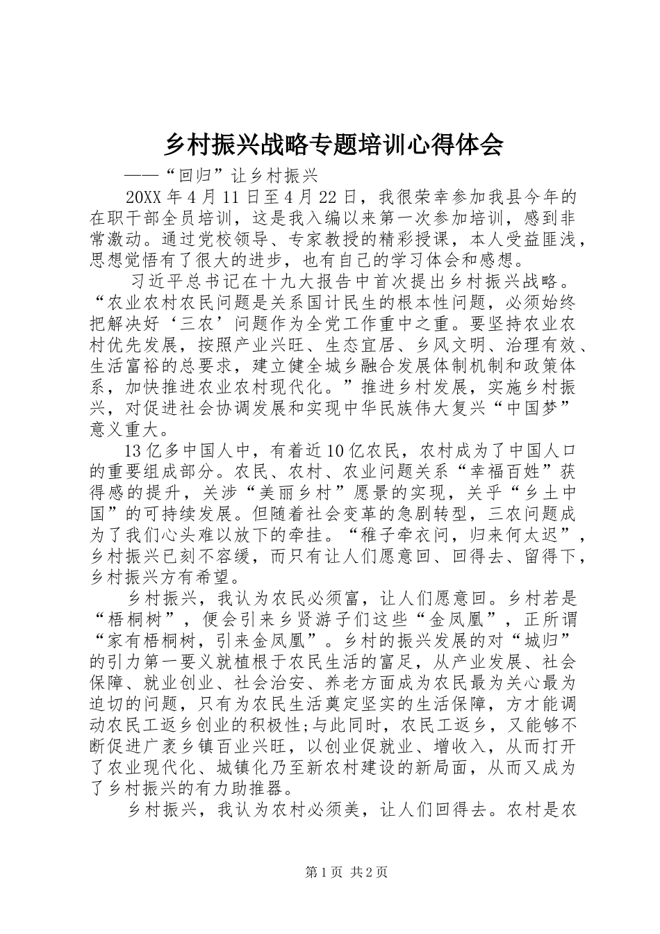 2024年乡村振兴战略专题培训心得体会_第1页