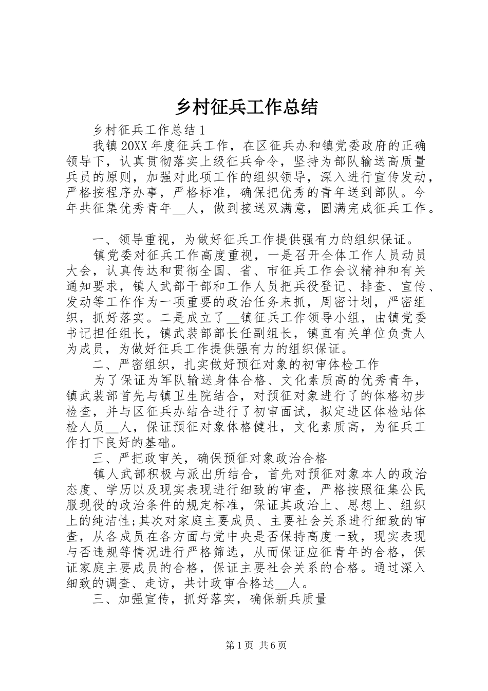 2024年乡村征兵工作总结_第1页