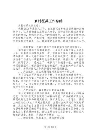 2024年乡村征兵工作总结