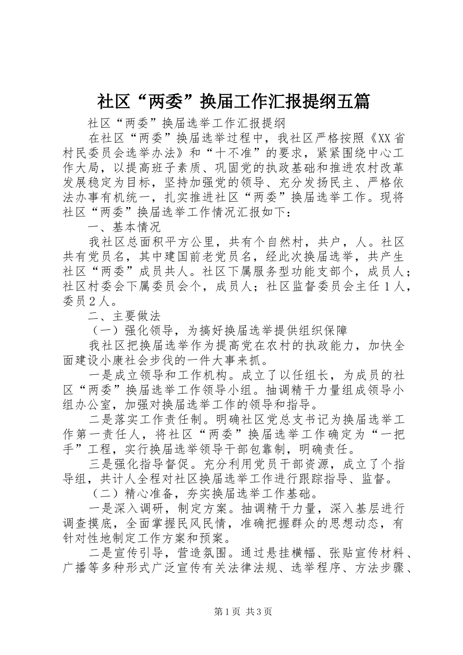 2024年社区两委换届工作汇报提纲五篇_第1页