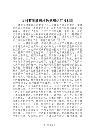 2024年乡村整顿软弱涣散党组织汇报材料