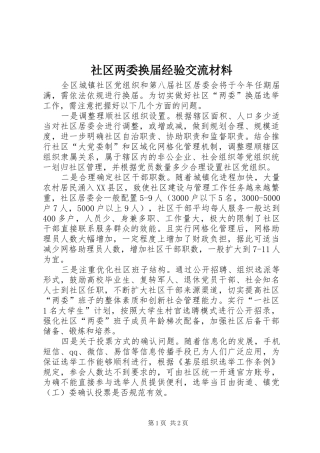 2024年社区两委换届经验交流材料