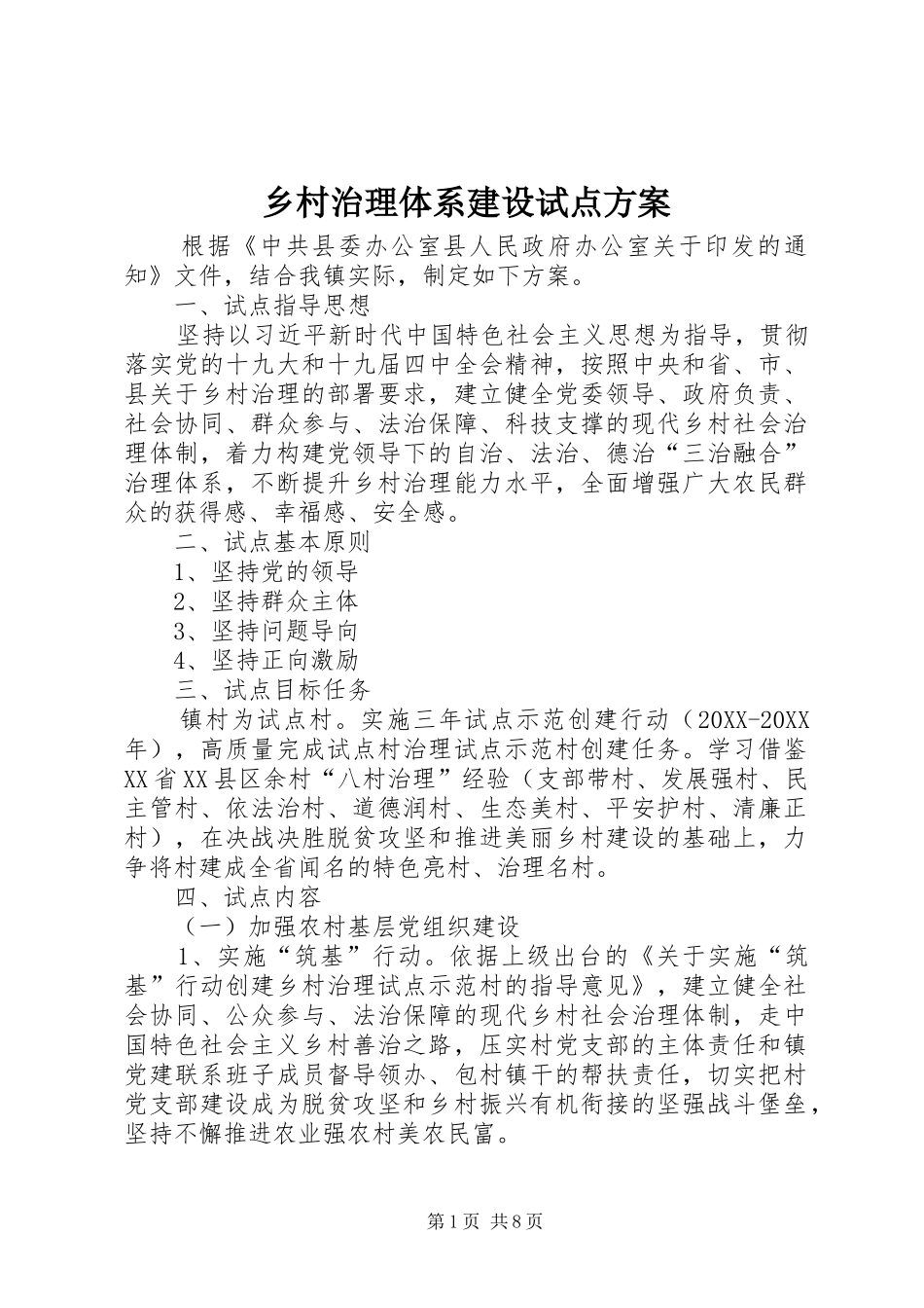 2024年乡村治理体系建设试点方案_第1页