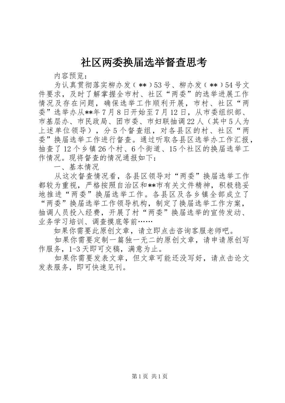 2024年社区两委换届选举督查思考_第1页