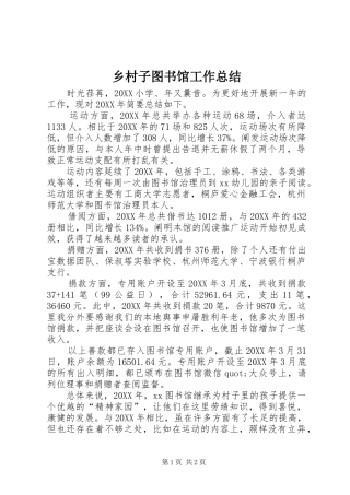 2024年乡村子图书馆工作总结