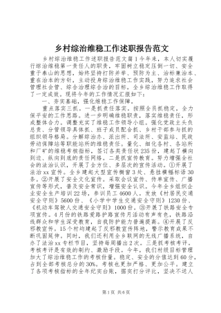 2024年乡村综治维稳工作述职报告范文