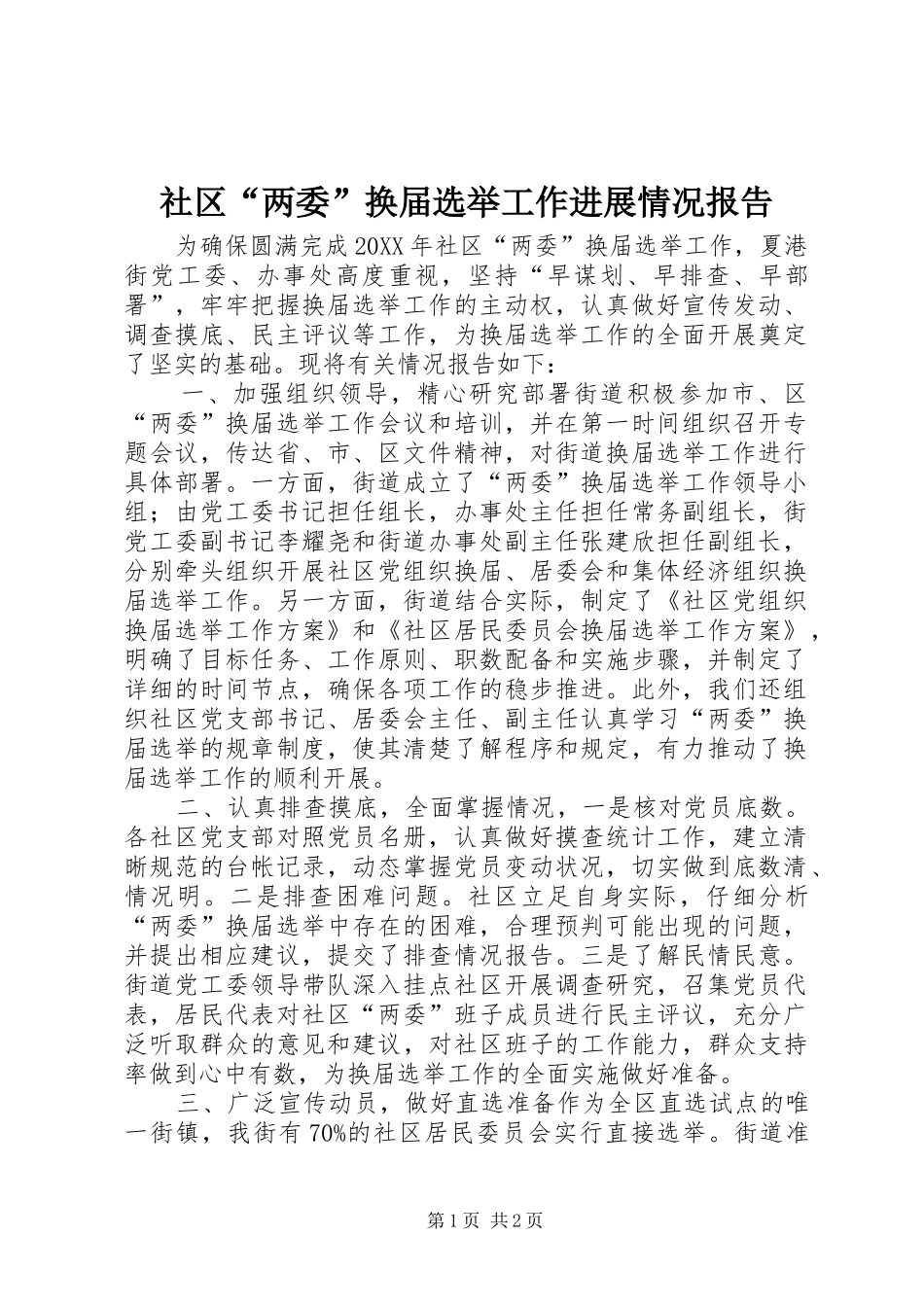 2024年社区两委换届选举工作进展情况报告_第1页