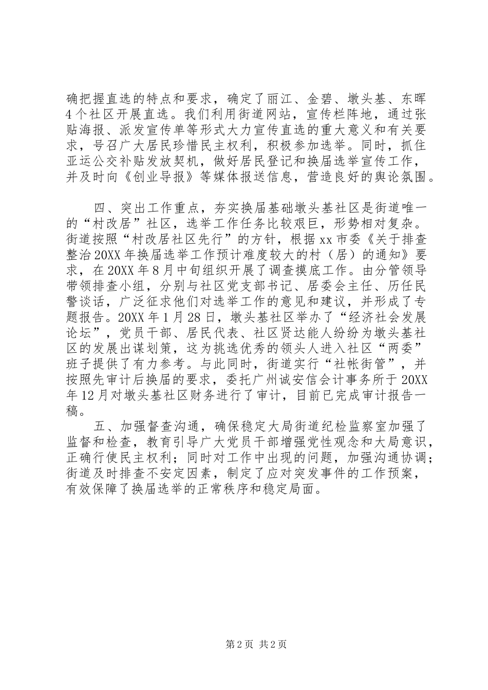 2024年社区两委换届选举工作进展情况报告_第2页