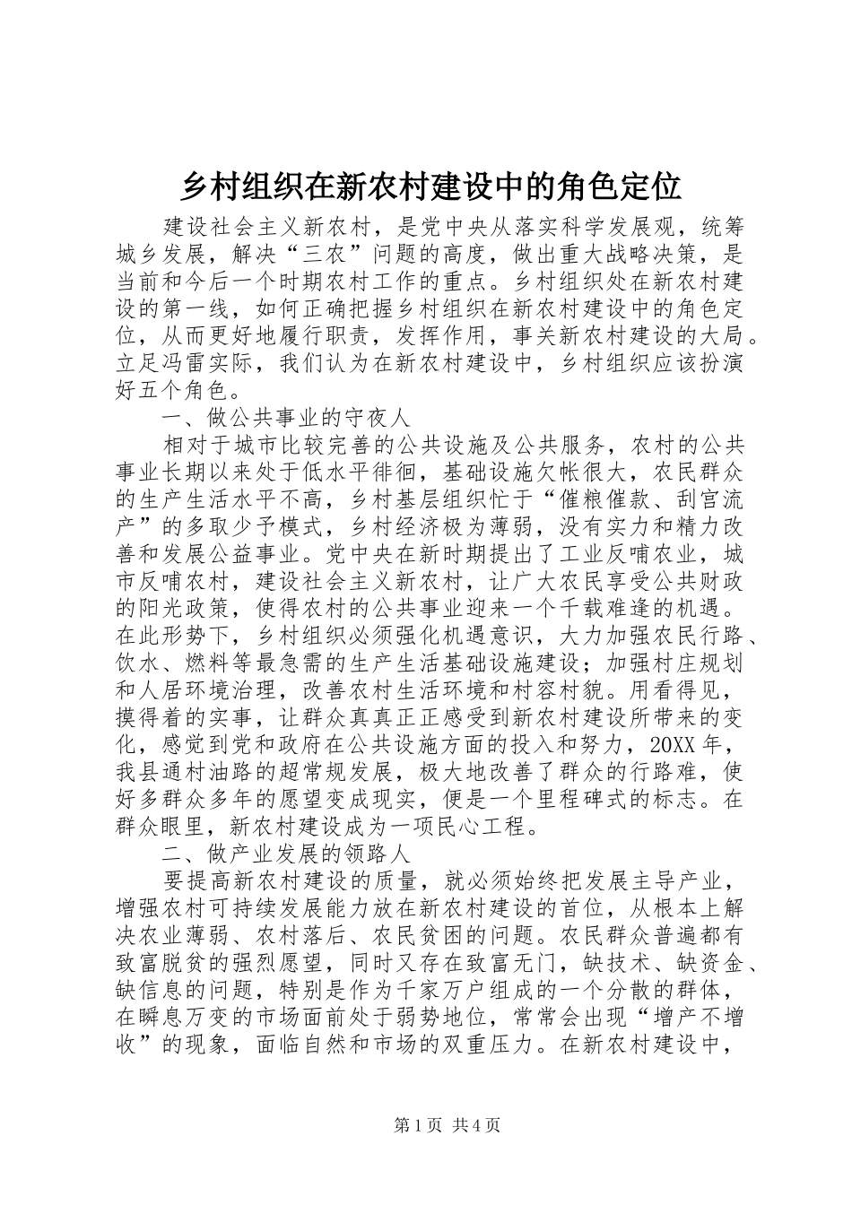 2024年乡村组织在新农村建设中的角色定位_第1页