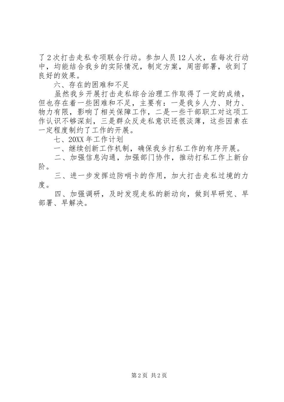 2024年乡打击走私综合治理工作总结_第2页