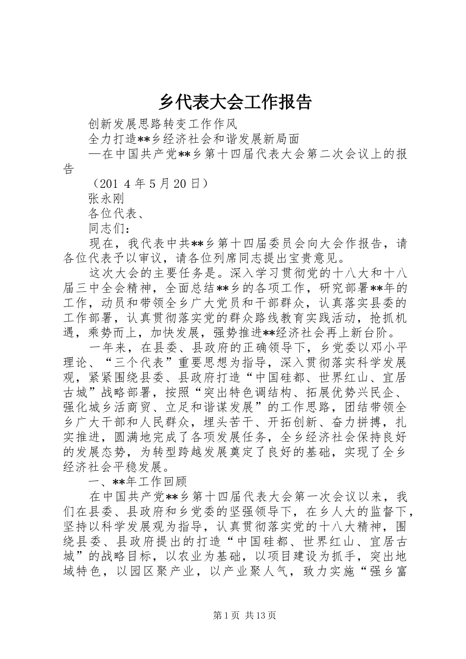 2024年乡代表大会工作报告_第1页