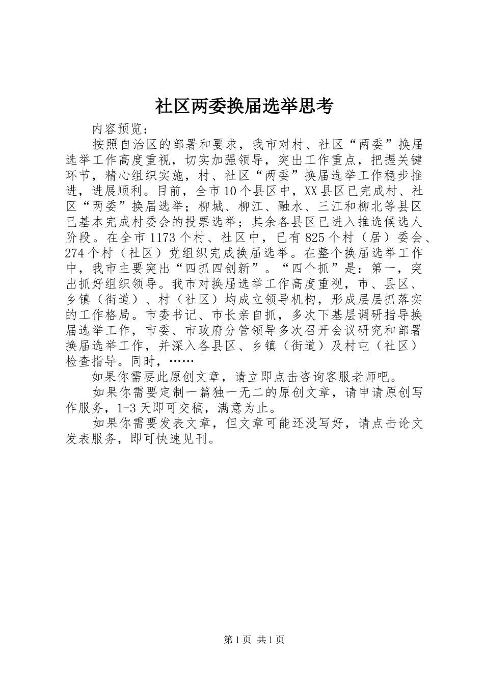 2024年社区两委换届选举思考_第1页