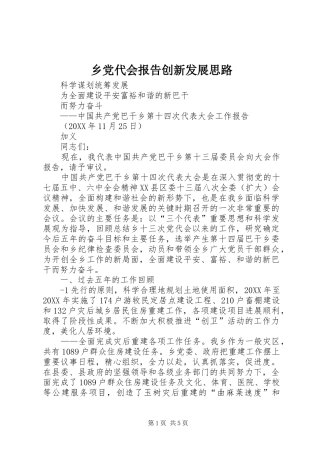 2024年乡党代会报告创新发展思路